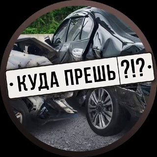 Логотип @kydapresh - Куда прешь?!