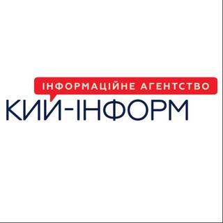 Логотип @kyiinform - КИЙ-ІНФОРМ