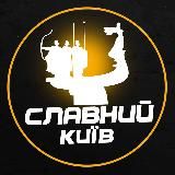 Славний Київ | Світло