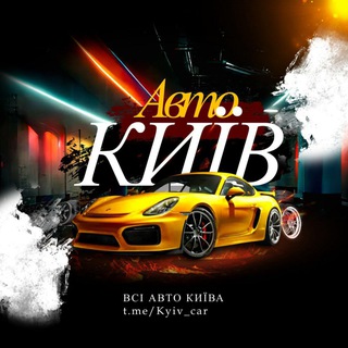 Логотип @kyiv_car - АВТО КИЇВ 🚗 Авто КУПЛЮ/ПРОДАМ 🔥