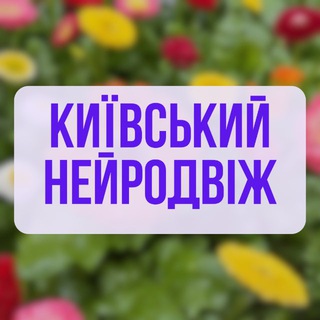 Логотип @kyiv_dvizh_ai - КИЇВСЬКИЙ НЕЙРОДВІЖ