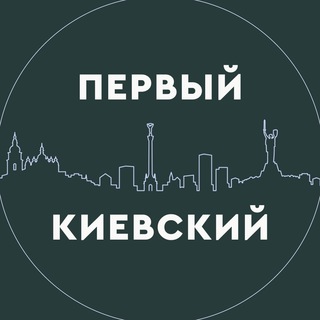 Логотип @kyiv_first - Первый Киевский