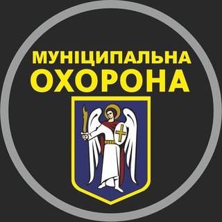 Логотип @kyiv_munohorona - Муніципальна охорона