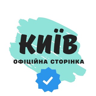 Логотип @kyiv_officiall - КИЇВ ОФІЦІЙНИЙ 🔹 КИЕВ