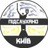 Логотип @kyiv_overheard_chat - Підслухано Київ – Чат