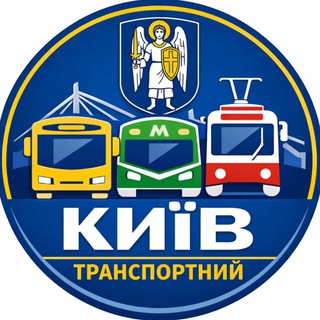 Логотип @kyiv_transportny - Київ Транспортний