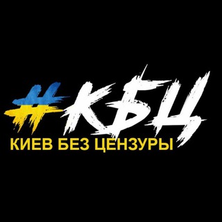 Логотип @kyiv_voyna - Киев | Новости Войны