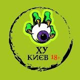 Ху Київ + | Україна
