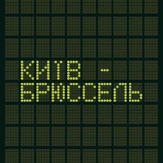 Логотип @kyivbrussel - Потяг "Київ-Брюссель"