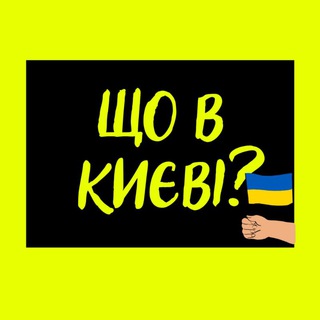 Логотип @kyivdvizhhh - Що в Києві?🇺🇦