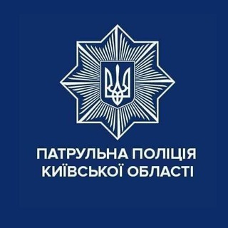 Логотип @kyivregionpatrolpolice - Патрульна поліція Київської області