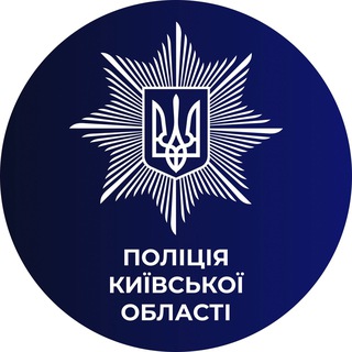 Логотип @kyivregionpolice - ПОЛІЦІЯ КИЇВЩИНИ🇺🇦