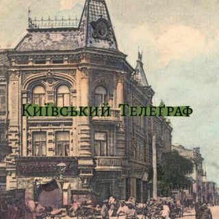 Логотип @kyivtelegraph - Київський 𝔗𝔢𝔩𝔢𝔤𝔯𝔞𝔭𝔥