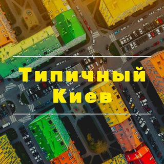 Логотип @kyivtypical - Типичный Киев