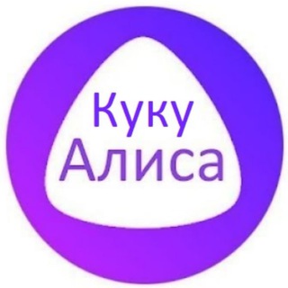Логотип @kyky_alisa - Куку Алиса