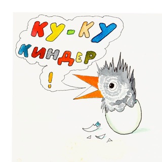 Логотип @kykykinder - ку-ку киндер
