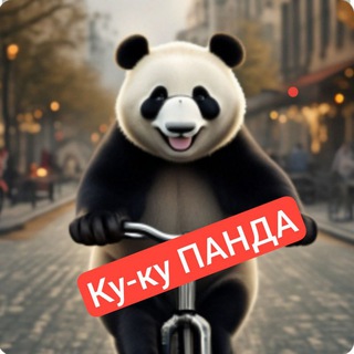 Логотип @kykypanda - 🐼Ку-ку ПАНДА/Смешное видео/Юмор