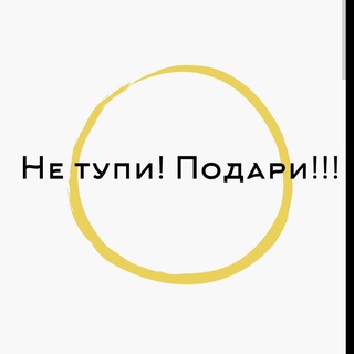 Логотип @kynuhetynu - Не Тупи! Подари!!!