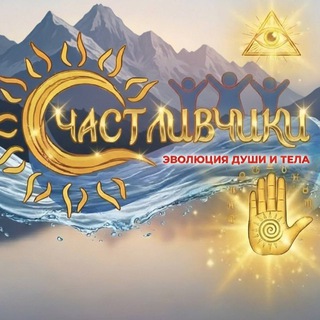 Логотип @kyp0905 - ❤️ СЧАСТЛИВЧИКИ ❤️