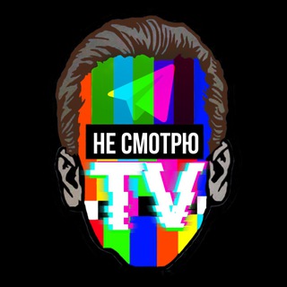 Логотип @kypcan1 - Не смотрю | TV