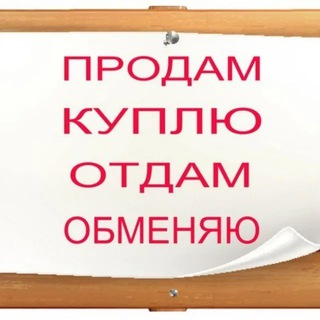 Логотип @kypiprodaiprohladny - ‼️Продам,куплю,отдам. Прохладный