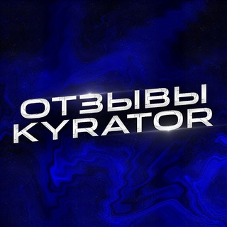 Логотип @kyrator_otz - Kyrator отзывы