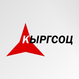 Логотип @kyrgsoc - КЫРГСОЦ | KYRGSOC