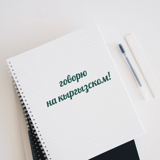 Логотип @kyrgtili - Говорю на кыргызском!