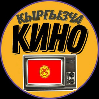 Логотип @kyrgyzstan_kino - Кыргызча Кинолор | Фильмы🇰🇬 - Кыргыздын, Орустун, Казактын, Американын, Европанын кинолору