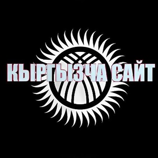 Логотип @kyrgyzstanymai - КЫРГЫЗЧА ОКУЯЛАР | АНЕКДОТТОР | ПАЙДАЛУУ КЕНЕШТЕР