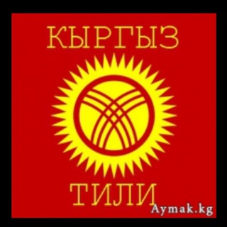 Логотип @kyrgyztilgramatik - Кыргыз тил грамматикасы (ЖРТ)