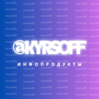 Логотип @kyrsoff2 - Курсы | Саморазвитие | @kyrsoff