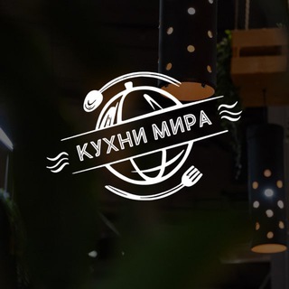Логотип @kyxnimiraptg - Кухни Мира
