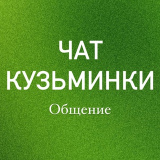 Логотип @kyzminkimo - ЧАТ КУЗЬМИНКИ