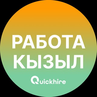 Логотип @kyzyl_rabotax - Вакансии в Кызыле