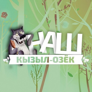 Логотип @kyzylozek - Наш Кызыл-Озëк
