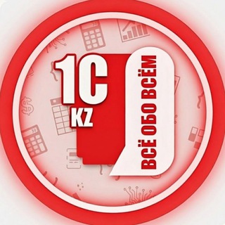 Логотип @kz_1c_all - 1С KZ: Всё обо всём 🇰🇿