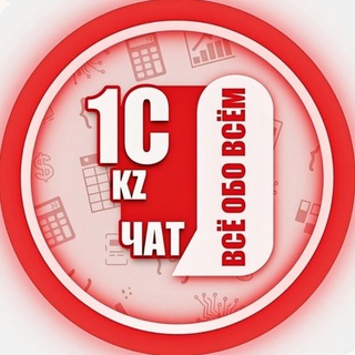 Логотип @kz_1c_all_chat - ЧАТ: 1С KZ. Всё обо всём 🇰🇿