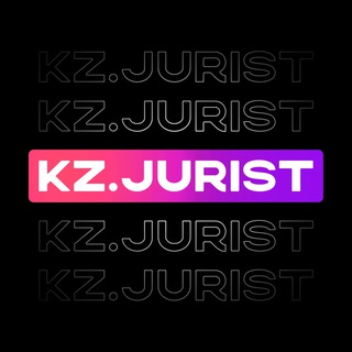 Логотип @kz_jurist - KZ.JURIST