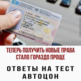 Логотип @kz_prava_test - Ответ Тест ПДД Автоцон🇰🇿
