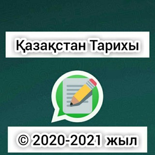 Логотип @kz_tarih - 📘Қазақстан Тарих📘