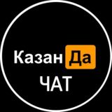 Логотип @kzn_da - КазанДа | ЧАТ Казани