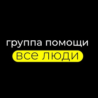 Логотип @kznhelpua - «Все Люди». Помощь переселенцам Казань