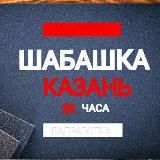 Логотип @kznshabashka116 - Шабашка Казань