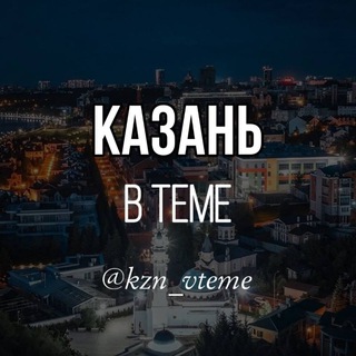 Логотип @kznvteme - Kzn_vteme