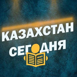 Логотип @kzqqq - Казахстан Сегодня 🇰🇿