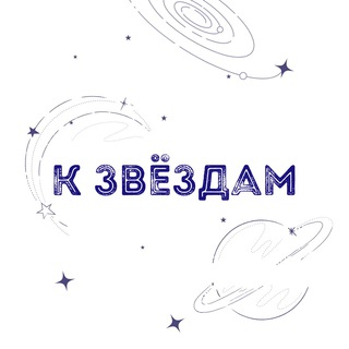 Логотип @kzvezdam2023 - К ЗВЁЗДАМ