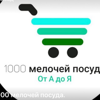 Логотип @l1000melocheioptom - 1000_мелочей.посуда.оптом