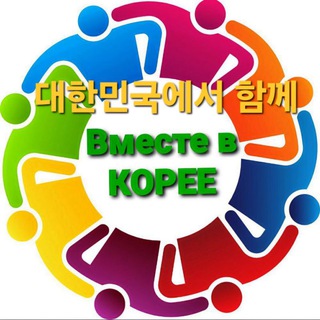 Логотип @l141025 - Работа в Корее,**ВМЕСТЕ В КОРЕЕ** Вакансии и услуги. Объявления по теме G-1;K-ETA ТОЛЬКО С РАЗРЕШЕНИЯ АДМИНА.