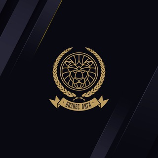 Логотип @l1gaofbiznes - Бизнес Лига